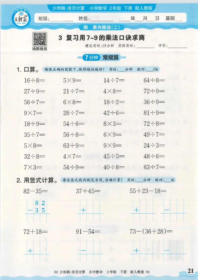 2025春人教版数学2年级下册活页计算_二年级上下册资料_53黄冈多个品牌系列资料_数学