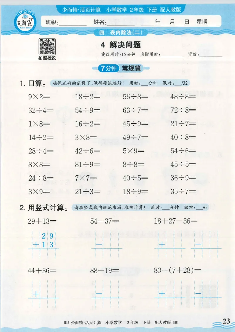 2025春人教版数学2年级下册活页计算_二年级上下册资料_53黄冈多个品牌系列资料_数学
