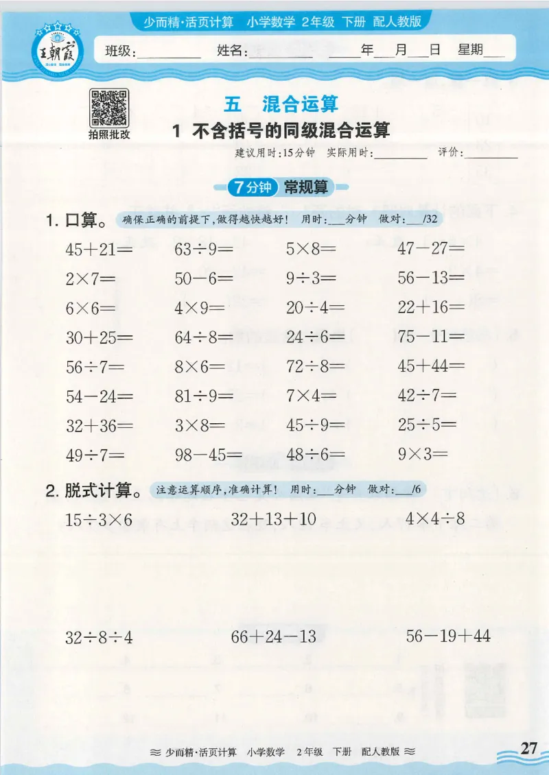 2025春人教版数学2年级下册活页计算_二年级上下册资料_53黄冈多个品牌系列资料_数学