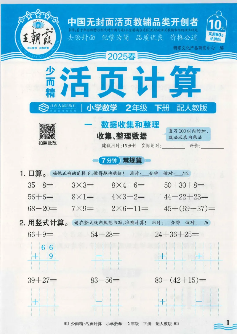 2025春人教版数学2年级下册活页计算_二年级上下册资料_53黄冈多个品牌系列资料_数学
