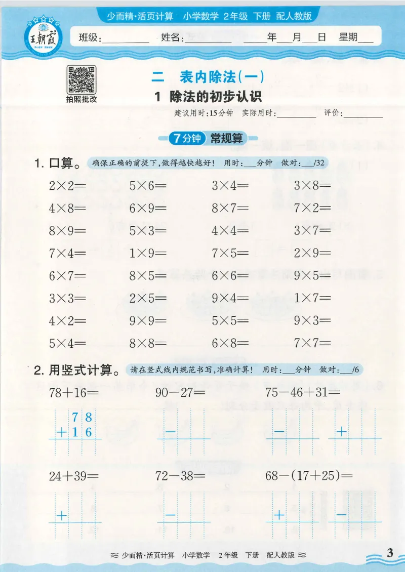 2025春人教版数学2年级下册活页计算_二年级上下册资料_53黄冈多个品牌系列资料_数学