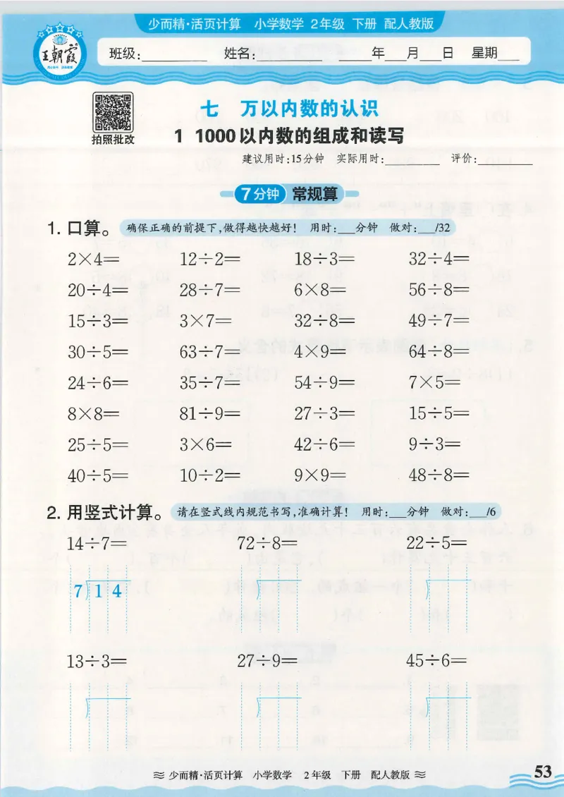 2025春人教版数学2年级下册活页计算_二年级上下册资料_53黄冈多个品牌系列资料_数学
