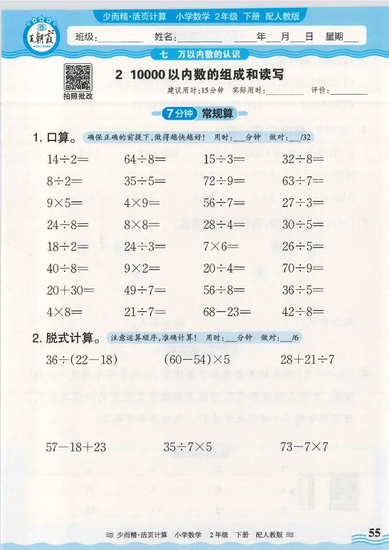 2025春人教版数学2年级下册活页计算_二年级上下册资料_53黄冈多个品牌系列资料_数学