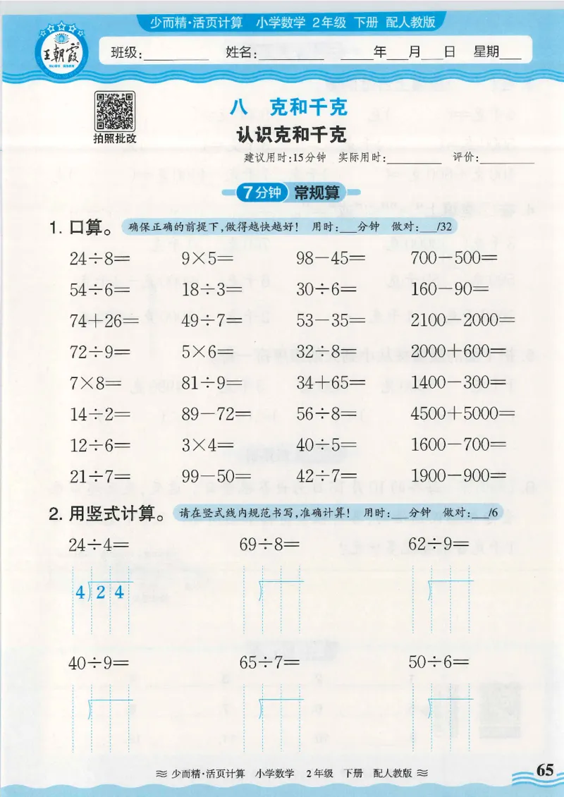 2025春人教版数学2年级下册活页计算_二年级上下册资料_53黄冈多个品牌系列资料_数学