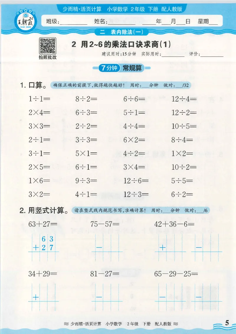 2025春人教版数学2年级下册活页计算_二年级上下册资料_53黄冈多个品牌系列资料_数学
