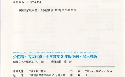 2025春人教版数学2年级下册活页计算_二年级上下册资料_53黄冈多个品牌系列资料_数学