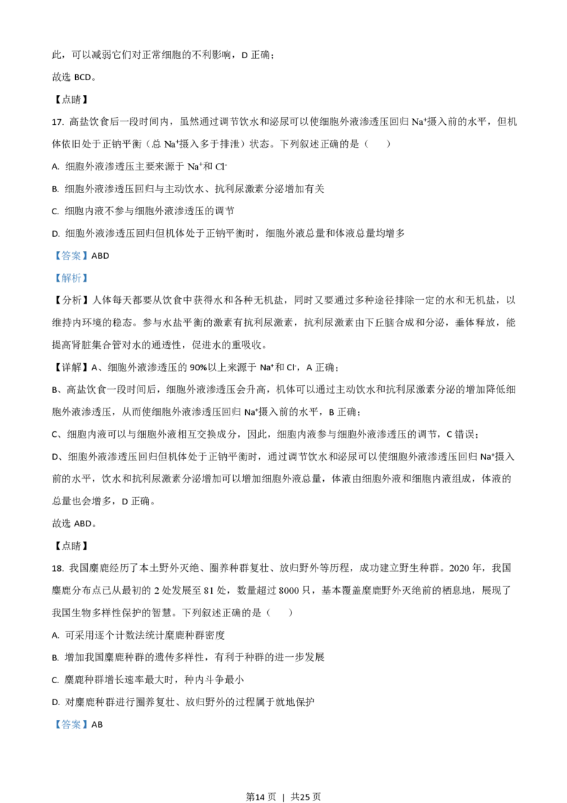 2021年高考生物试卷（河北）（解析卷）_生物历年高考真题_新&middot;PDF版2008-2025&middot;高考生物真题_生物（按省份分类）2008-2025_2008-2025&middot;（河北）生物高考真题