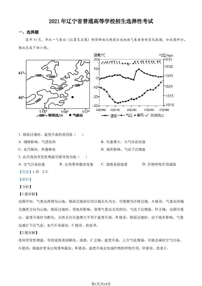 2021年高考地理试卷（辽宁）（解析卷）_地理历年高考真题_新&middot;Word版2008-2025&middot;高考地理真题_地理（按年份分类）2008-2025_2021&middot;地理高考真题