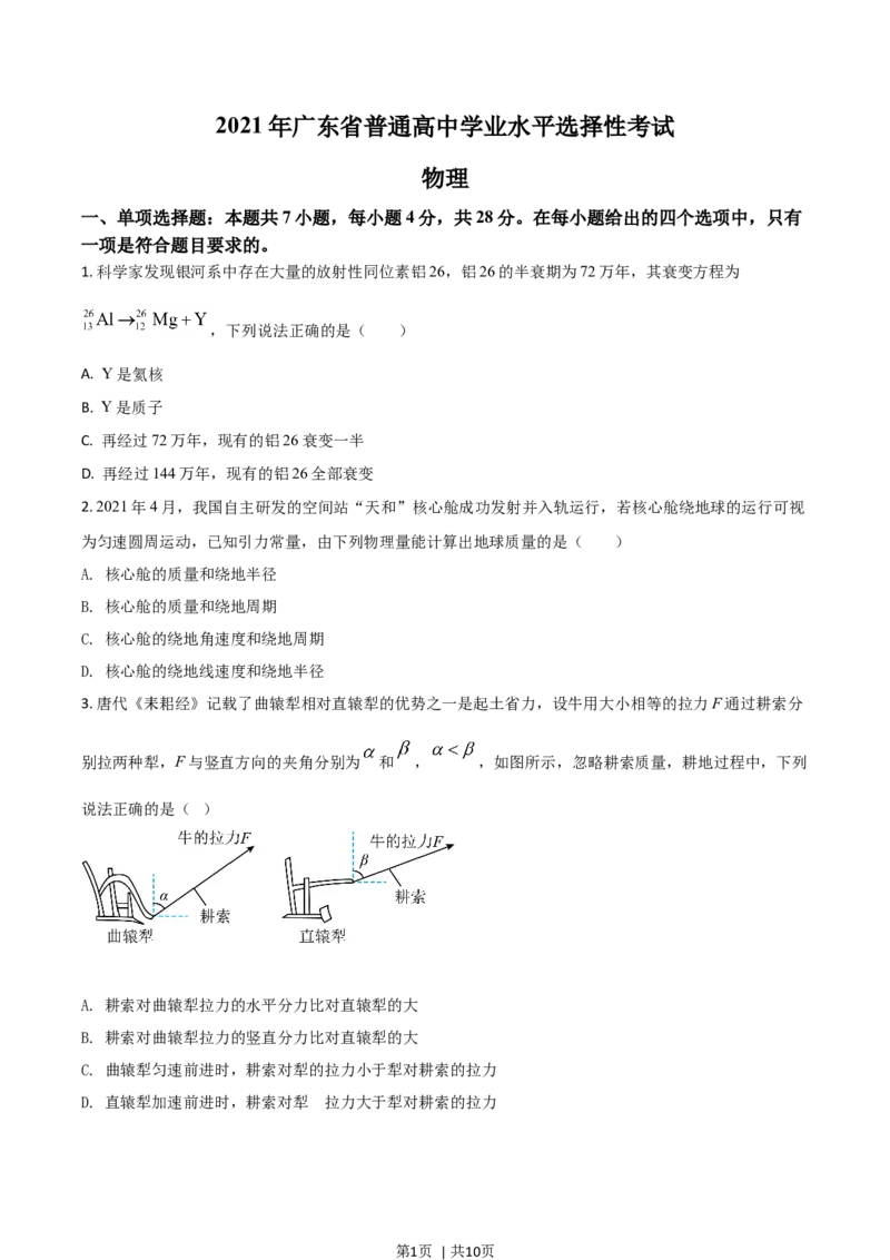 2021年高考物理试卷（广东）（空白卷）_物理历年高考真题_新&middot;Word版2008-2025&middot;高考物理真题_物理（按年份分类）2008-2025_2021&middot;高考物理真题