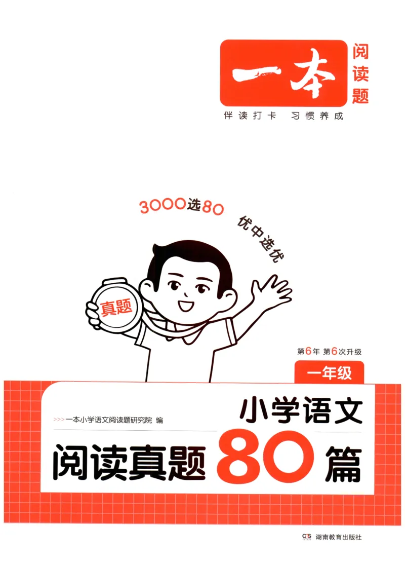 26版一本小学语文阅读真题80篇-1年级_26版一本小学语文阅读真题80篇1-6级_26版一本小学语文阅读真题80篇-1年级