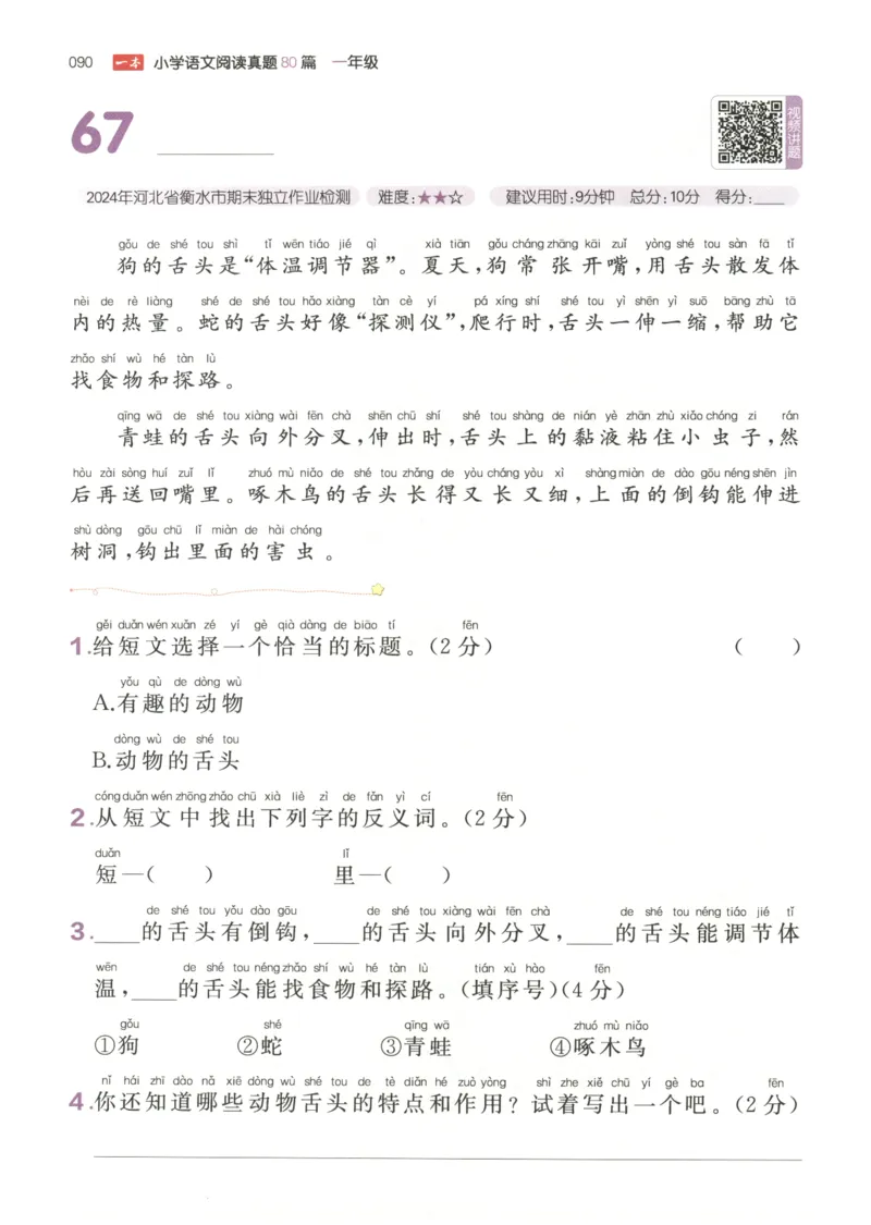26版一本小学语文阅读真题80篇-1年级_26版一本小学语文阅读真题80篇1-6级_26版一本小学语文阅读真题80篇-1年级