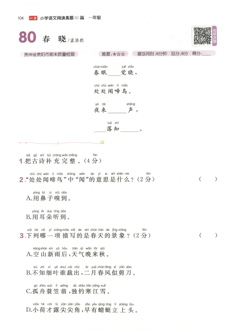 26版一本小学语文阅读真题80篇-1年级_26版一本小学语文阅读真题80篇1-6级_26版一本小学语文阅读真题80篇-1年级