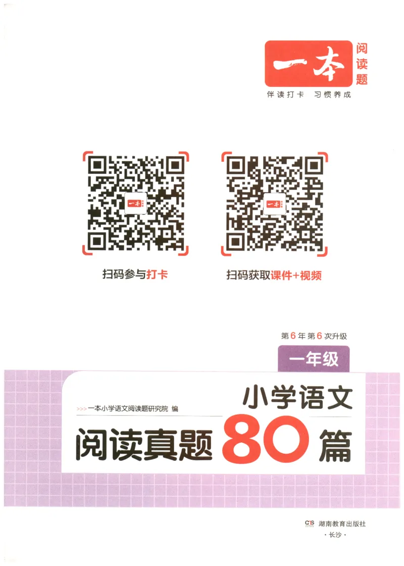 26版一本小学语文阅读真题80篇-1年级_26版一本小学语文阅读真题80篇1-6级_26版一本小学语文阅读真题80篇-1年级