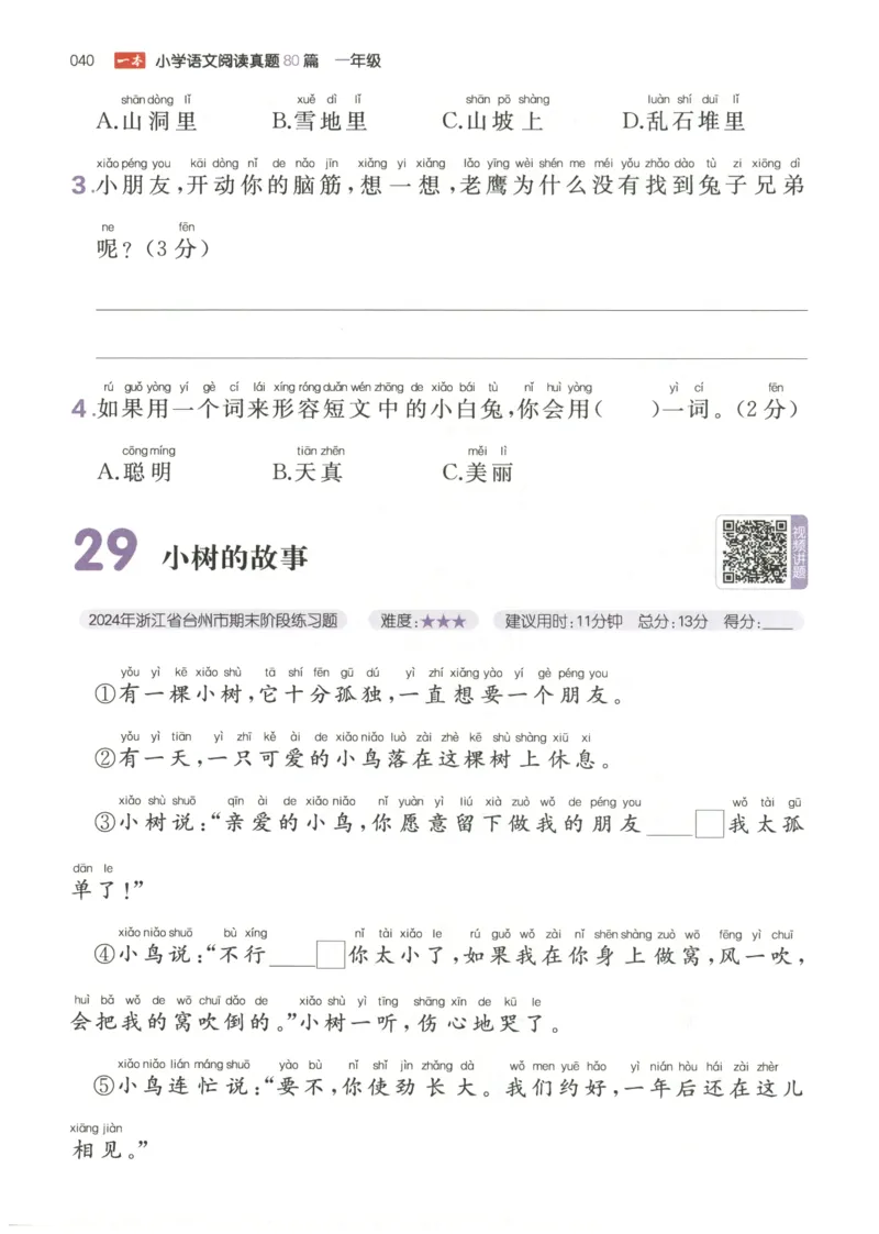 26版一本小学语文阅读真题80篇-1年级_26版一本小学语文阅读真题80篇1-6级_26版一本小学语文阅读真题80篇-1年级
