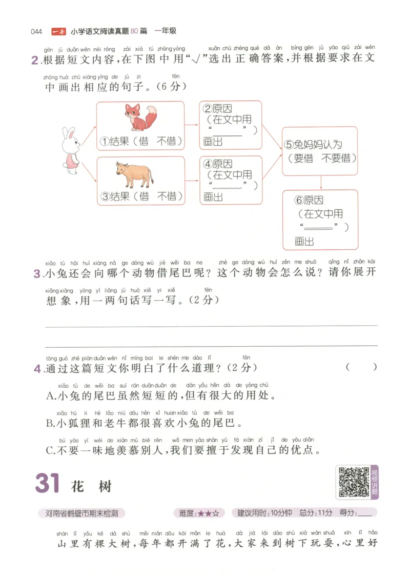 26版一本小学语文阅读真题80篇-1年级_26版一本小学语文阅读真题80篇1-6级_26版一本小学语文阅读真题80篇-1年级