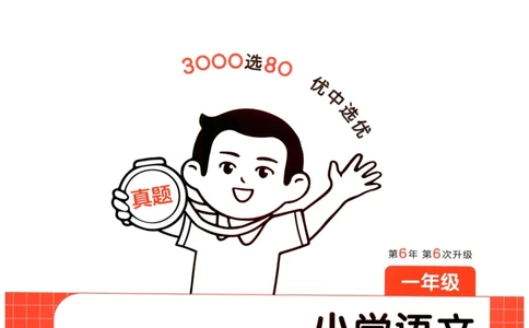 26版一本小学语文阅读真题80篇-1年级_26版一本小学语文阅读真题80篇1-6级_26版一本小学语文阅读真题80篇-1年级