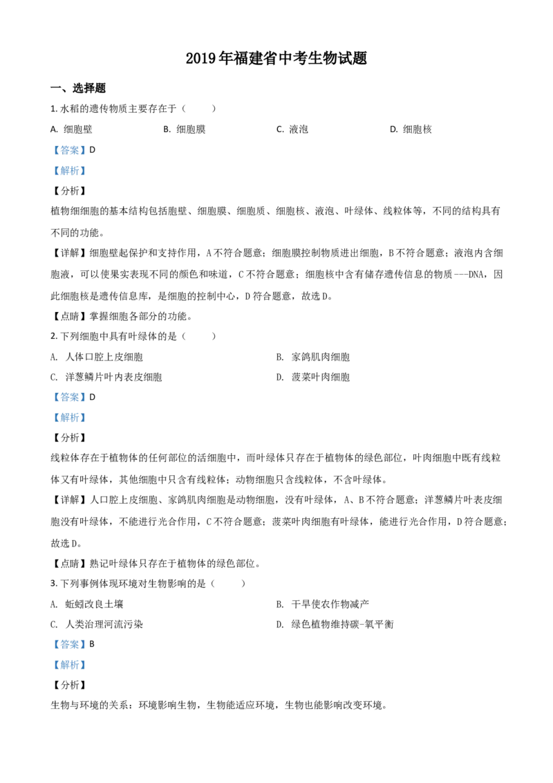 2019年福建省中考生物真题（解析卷）_福建中考1_6.福建中考生物（2017-2025）