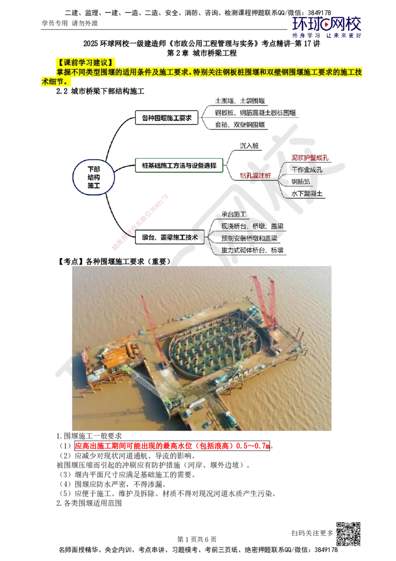 17.第17讲-22各类围堰施工要求_2026年一级建造师_2026年一建市政_2025年一建市政SVIP_02-基础精讲✿高端面授✿深度强化_24-市政《考点精讲班》董雨佳、李莹、裴彪HQ推荐_李莹