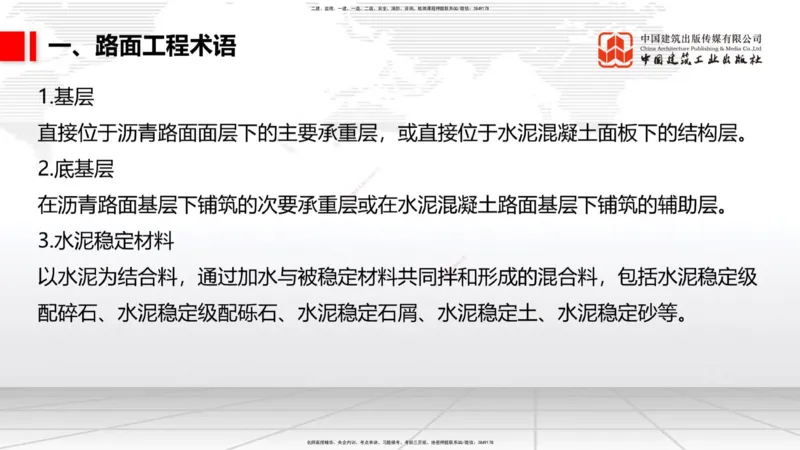 A10节：1.3.1路基地下水排水设置与施工（下）-2.1.1路面基层（底基层）用料要求（上）12.12_2026年一级建造师_2026年一建公路_2025年一建公路SVIP_02-基础精讲✿高端面授✿深度强化_讲义