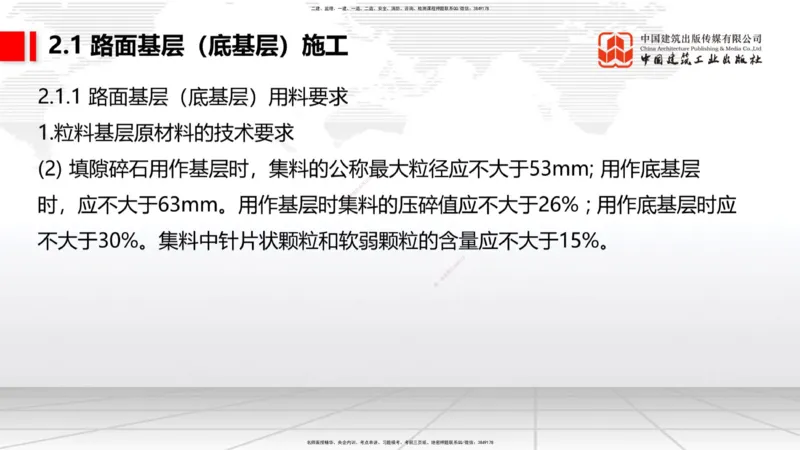 A10节：1.3.1路基地下水排水设置与施工（下）-2.1.1路面基层（底基层）用料要求（上）12.12_2026年一级建造师_2026年一建公路_2025年一建公路SVIP_02-基础精讲✿高端面授✿深度强化_讲义