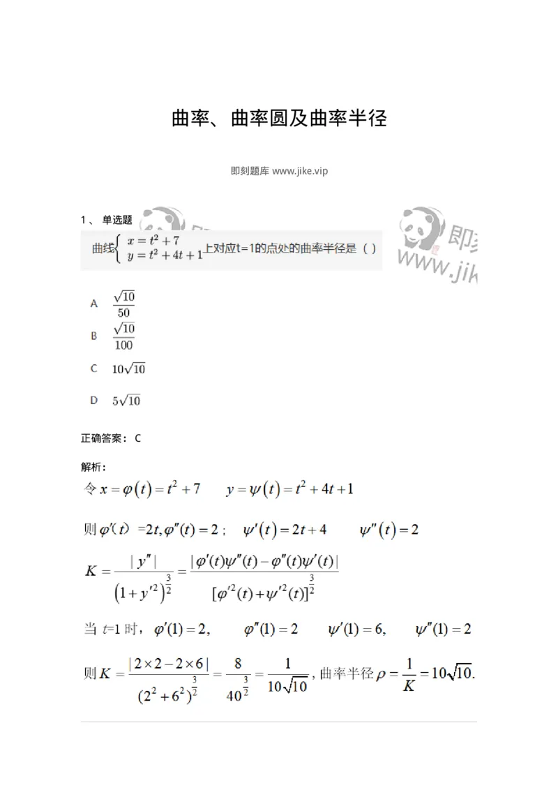 91280316-曲率、曲率圆及曲率半径-194272_军队文职(1)_01.军队文职真题-专业课_（全）版本一（历年真题+章节练习+模拟题）_数学3(军队文职)_章节练习_题目+解析
