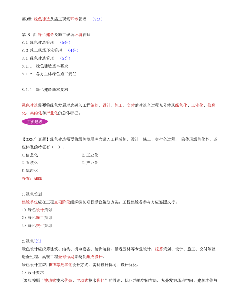 76-第8章-8.1.1-绿色建造基本要求-8.1.2-各方主体绿色施工职责_2026年一级建造师_2026年一建管理_2025年一建管理SVIP_02-基础精讲✿高端面授✿深度强化_金月_讲义