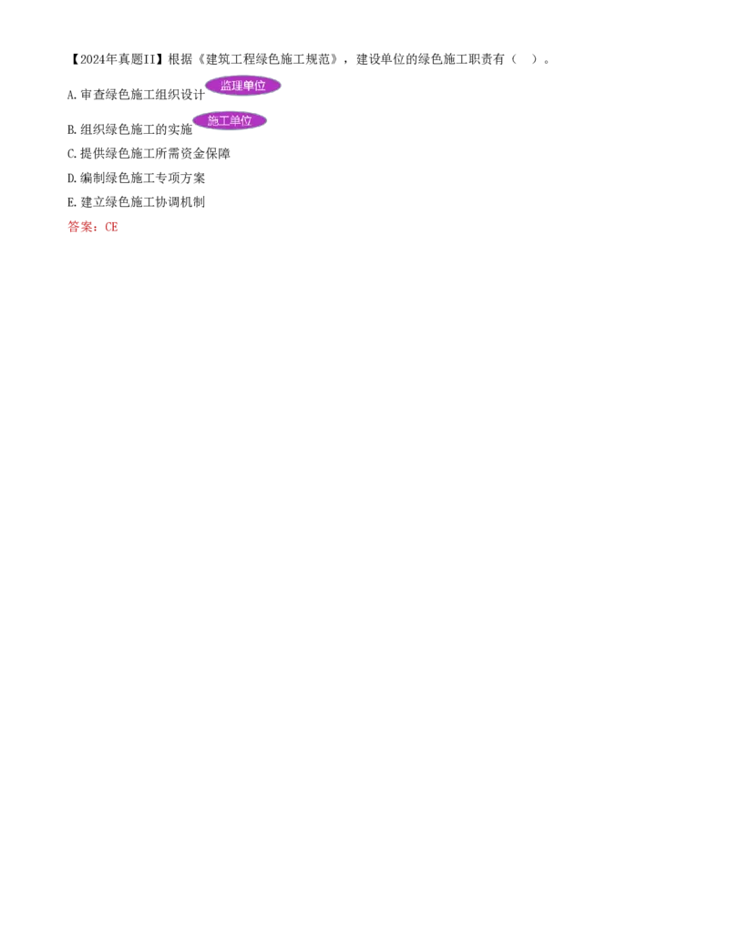 76-第8章-8.1.1-绿色建造基本要求-8.1.2-各方主体绿色施工职责_2026年一级建造师_2026年一建管理_2025年一建管理SVIP_02-基础精讲✿高端面授✿深度强化_金月_讲义