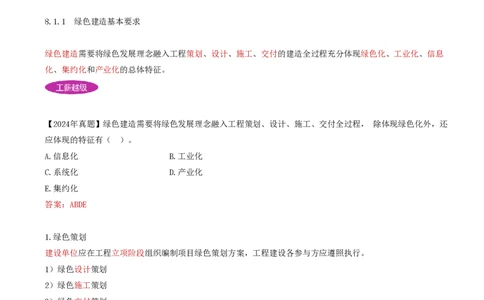 76-第8章-8.1.1-绿色建造基本要求-8.1.2-各方主体绿色施工职责_2026年一级建造师_2026年一建管理_2025年一建管理SVIP_02-基础精讲✿高端面授✿深度强化_金月_讲义