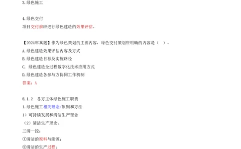76-第8章-8.1.1-绿色建造基本要求-8.1.2-各方主体绿色施工职责_2026年一级建造师_2026年一建管理_2025年一建管理SVIP_02-基础精讲✿高端面授✿深度强化_金月_讲义