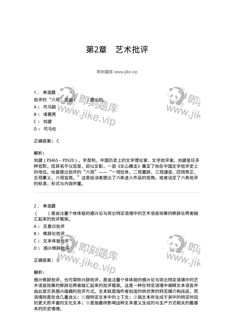 61010502-第2章　艺术批评-194338_军队文职(1)_01.军队文职真题-专业课_（全）版本一（历年真题+章节练习+模拟题）_舞蹈(军队文职)_章节练习_题目+解析