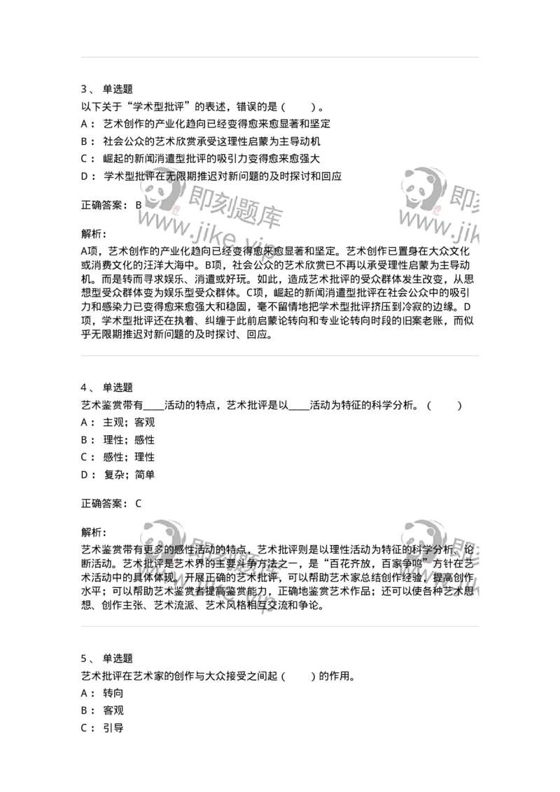 61010502-第2章　艺术批评-194338_军队文职(1)_01.军队文职真题-专业课_（全）版本一（历年真题+章节练习+模拟题）_舞蹈(军队文职)_章节练习_题目+解析