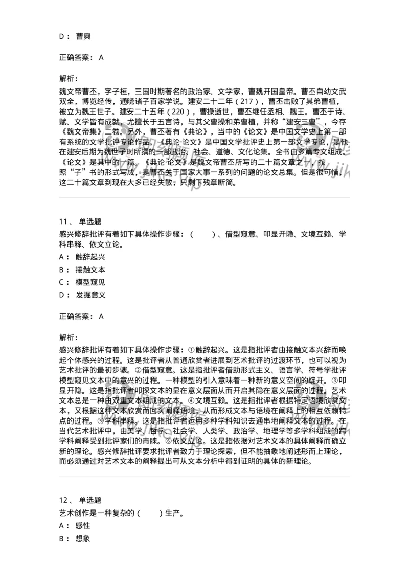 61010502-第2章　艺术批评-194338_军队文职(1)_01.军队文职真题-专业课_（全）版本一（历年真题+章节练习+模拟题）_舞蹈(军队文职)_章节练习_题目+解析