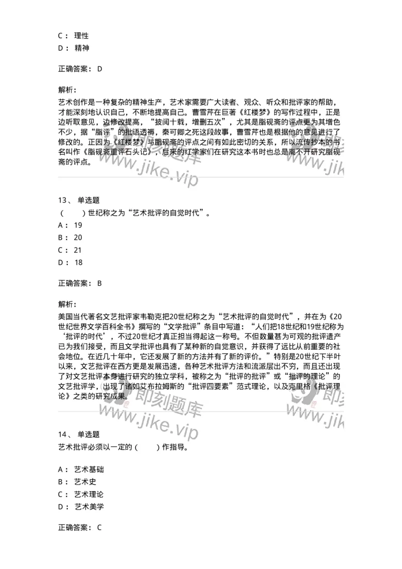 61010502-第2章　艺术批评-194338_军队文职(1)_01.军队文职真题-专业课_（全）版本一（历年真题+章节练习+模拟题）_舞蹈(军队文职)_章节练习_题目+解析