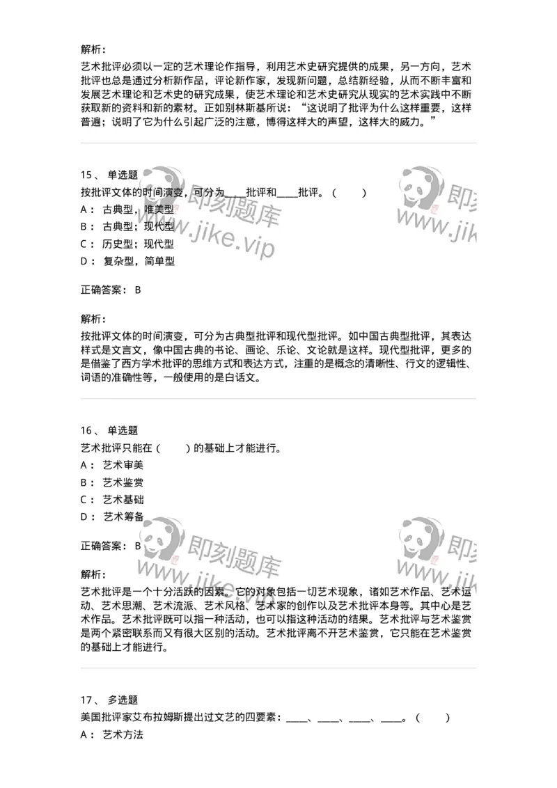 61010502-第2章　艺术批评-194338_军队文职(1)_01.军队文职真题-专业课_（全）版本一（历年真题+章节练习+模拟题）_舞蹈(军队文职)_章节练习_题目+解析