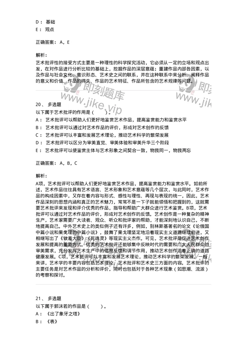 61010502-第2章　艺术批评-194338_军队文职(1)_01.军队文职真题-专业课_（全）版本一（历年真题+章节练习+模拟题）_舞蹈(军队文职)_章节练习_题目+解析