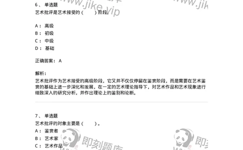 61010502-第2章　艺术批评-194338_军队文职(1)_01.军队文职真题-专业课_（全）版本一（历年真题+章节练习+模拟题）_舞蹈(军队文职)_章节练习_题目+解析