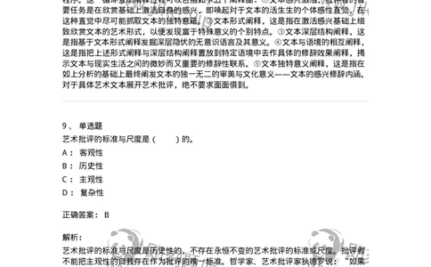 61010502-第2章　艺术批评-194338_军队文职(1)_01.军队文职真题-专业课_（全）版本一（历年真题+章节练习+模拟题）_舞蹈(军队文职)_章节练习_题目+解析