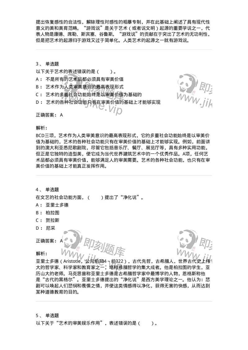 61010103-第3章艺术的功能-194354_军队文职(1)_01.军队文职真题-专业课_（全）版本一（历年真题+章节练习+模拟题）_艺术设计(军队文职)_章节练习_题目+解析