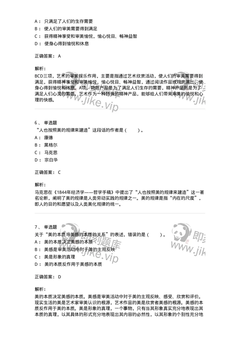 61010103-第3章艺术的功能-194354_军队文职(1)_01.军队文职真题-专业课_（全）版本一（历年真题+章节练习+模拟题）_艺术设计(军队文职)_章节练习_题目+解析