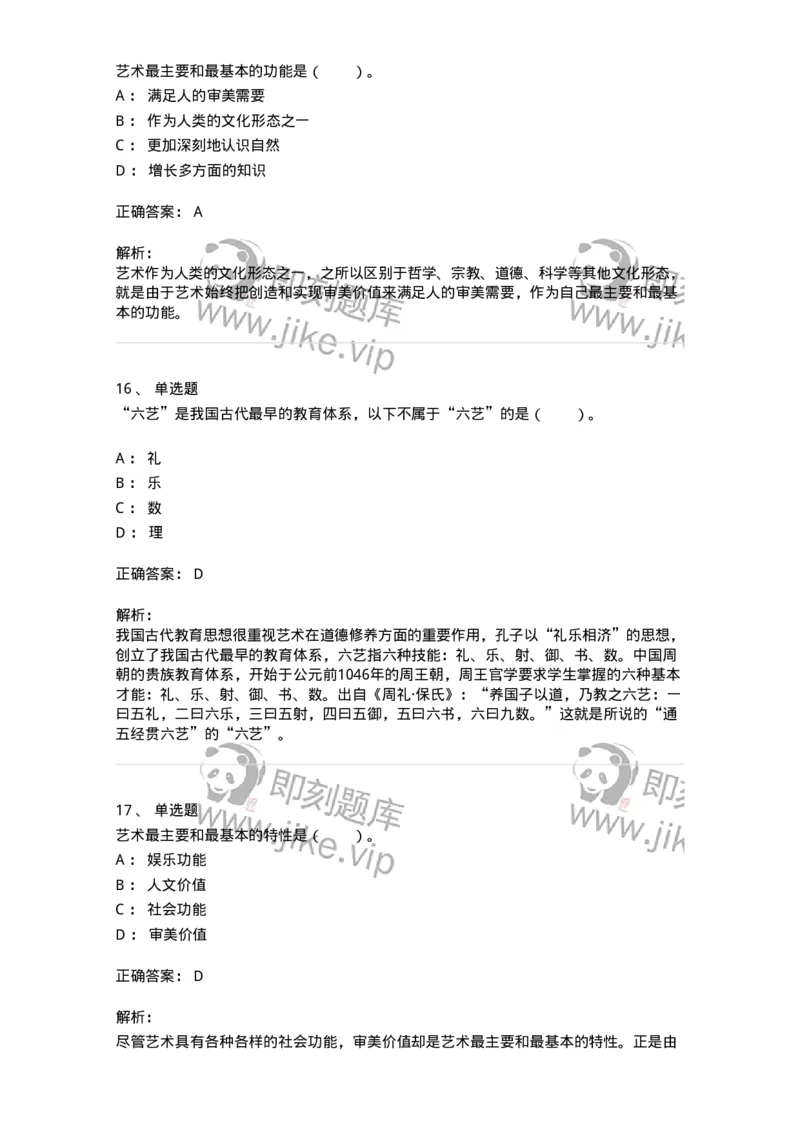 61010103-第3章艺术的功能-194354_军队文职(1)_01.军队文职真题-专业课_（全）版本一（历年真题+章节练习+模拟题）_艺术设计(军队文职)_章节练习_题目+解析