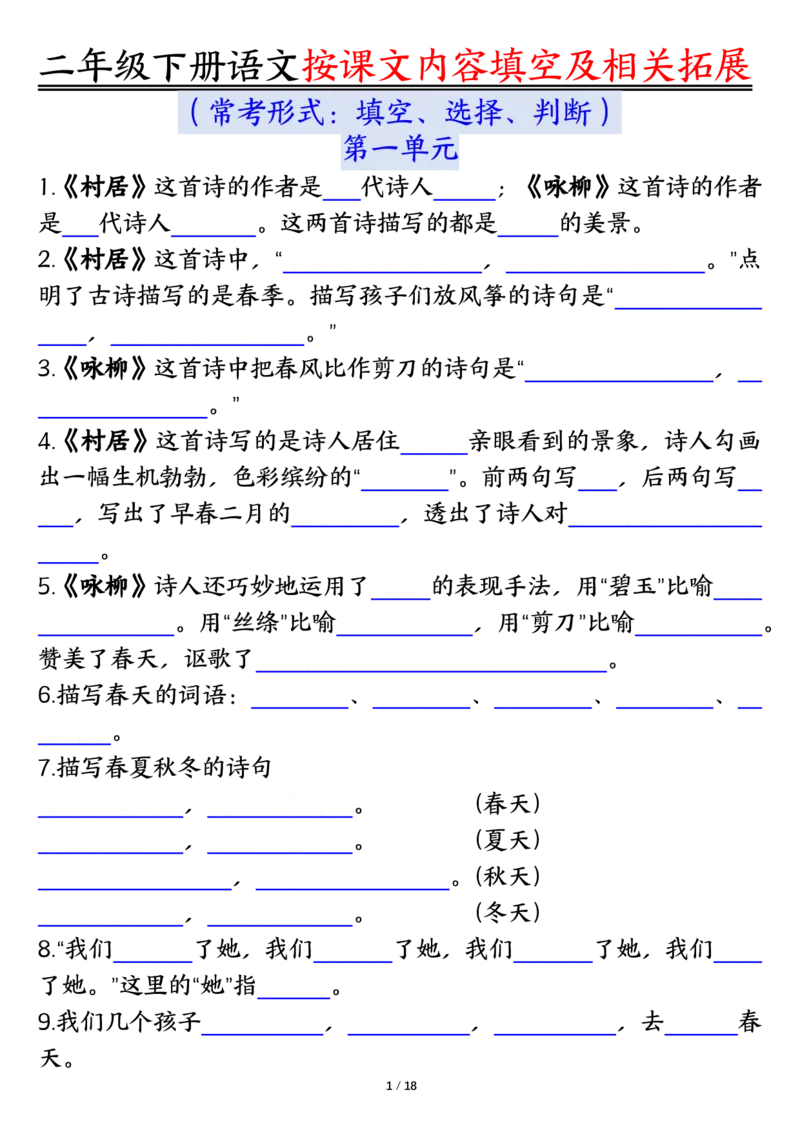 3.26按课文内容填空及相关知识拓展空白＋答案二下语文_二年级上下册资料_小学二年级学习资料-25年更新版_2-02、小学二年级语文下册_2-2-2、练习题、作业、试题、试卷_专项练习