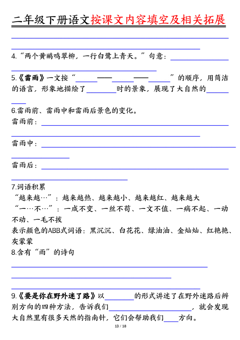 3.26按课文内容填空及相关知识拓展空白＋答案二下语文_二年级上下册资料_小学二年级学习资料-25年更新版_2-02、小学二年级语文下册_2-2-2、练习题、作业、试题、试卷_专项练习