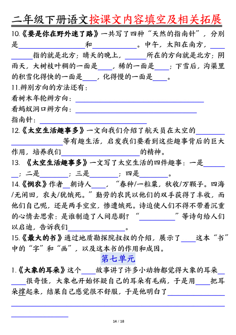 3.26按课文内容填空及相关知识拓展空白＋答案二下语文_二年级上下册资料_小学二年级学习资料-25年更新版_2-02、小学二年级语文下册_2-2-2、练习题、作业、试题、试卷_专项练习