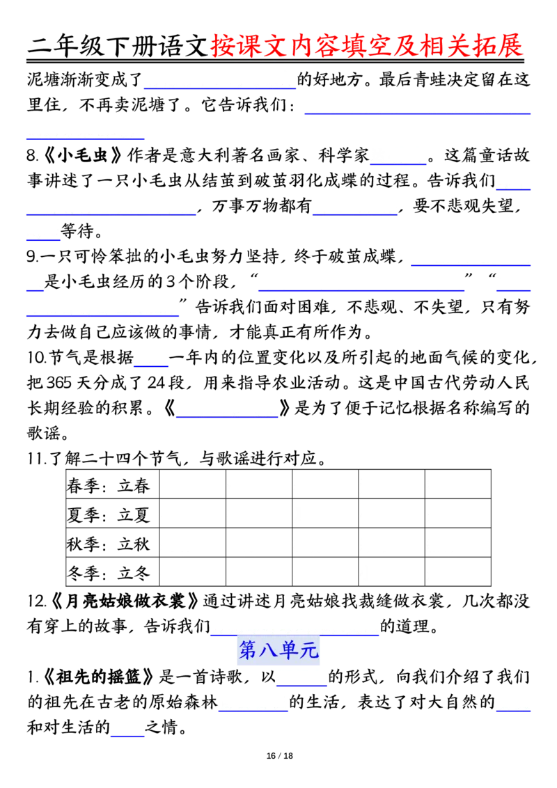 3.26按课文内容填空及相关知识拓展空白＋答案二下语文_二年级上下册资料_小学二年级学习资料-25年更新版_2-02、小学二年级语文下册_2-2-2、练习题、作业、试题、试卷_专项练习