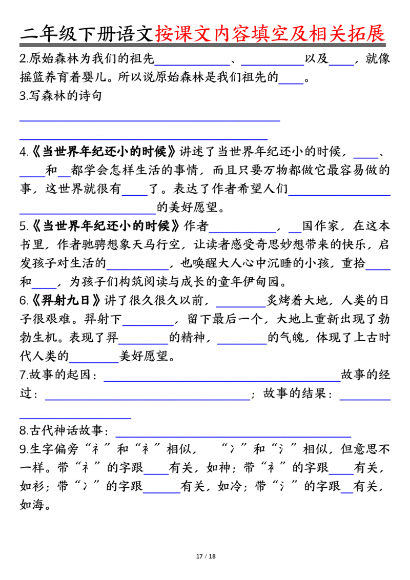 3.26按课文内容填空及相关知识拓展空白＋答案二下语文_二年级上下册资料_小学二年级学习资料-25年更新版_2-02、小学二年级语文下册_2-2-2、练习题、作业、试题、试卷_专项练习