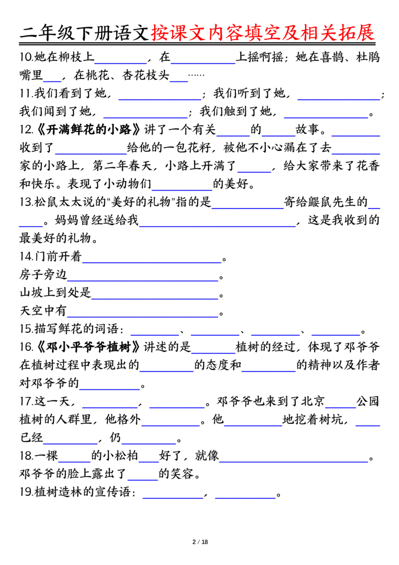 3.26按课文内容填空及相关知识拓展空白＋答案二下语文_二年级上下册资料_小学二年级学习资料-25年更新版_2-02、小学二年级语文下册_2-2-2、练习题、作业、试题、试卷_专项练习