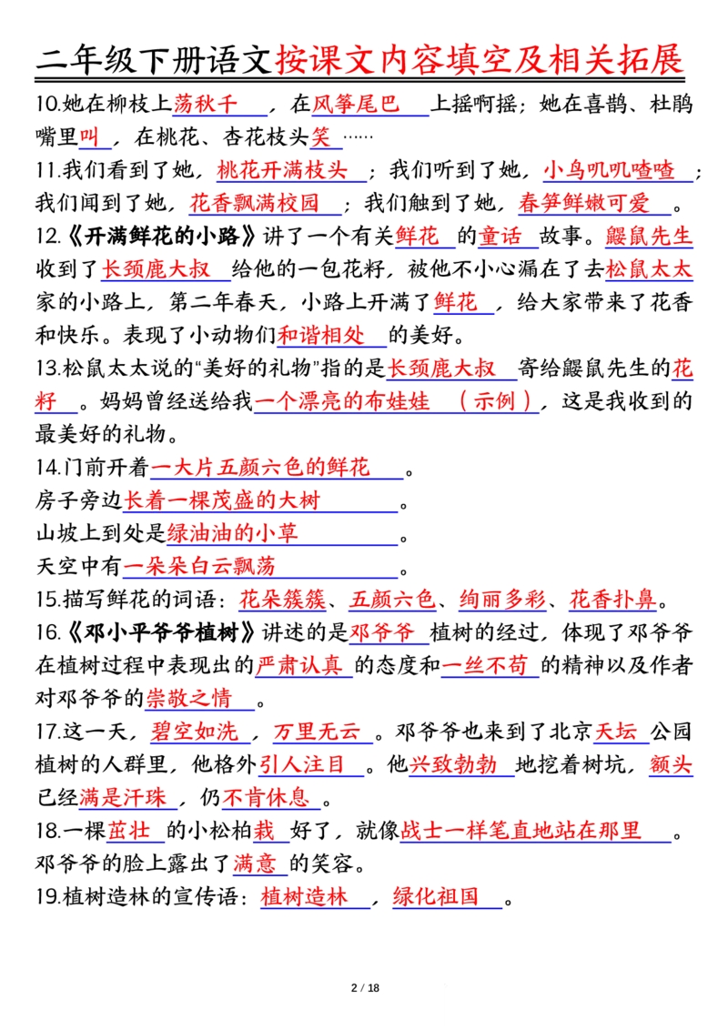 3.26按课文内容填空及相关知识拓展空白＋答案二下语文_二年级上下册资料_小学二年级学习资料-25年更新版_2-02、小学二年级语文下册_2-2-2、练习题、作业、试题、试卷_专项练习