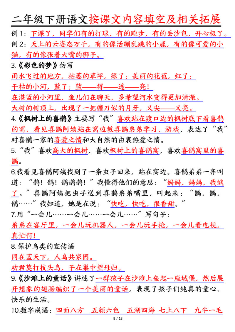 3.26按课文内容填空及相关知识拓展空白＋答案二下语文_二年级上下册资料_小学二年级学习资料-25年更新版_2-02、小学二年级语文下册_2-2-2、练习题、作业、试题、试卷_专项练习