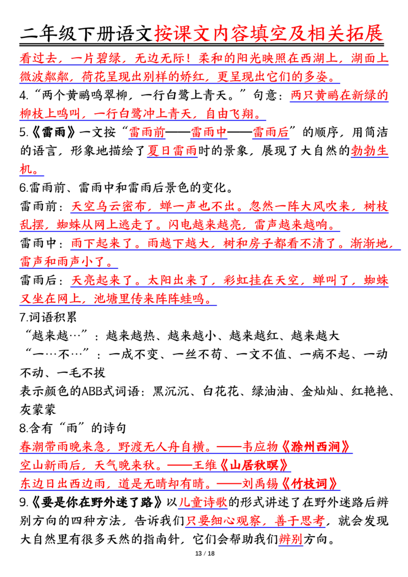 3.26按课文内容填空及相关知识拓展空白＋答案二下语文_二年级上下册资料_小学二年级学习资料-25年更新版_2-02、小学二年级语文下册_2-2-2、练习题、作业、试题、试卷_专项练习