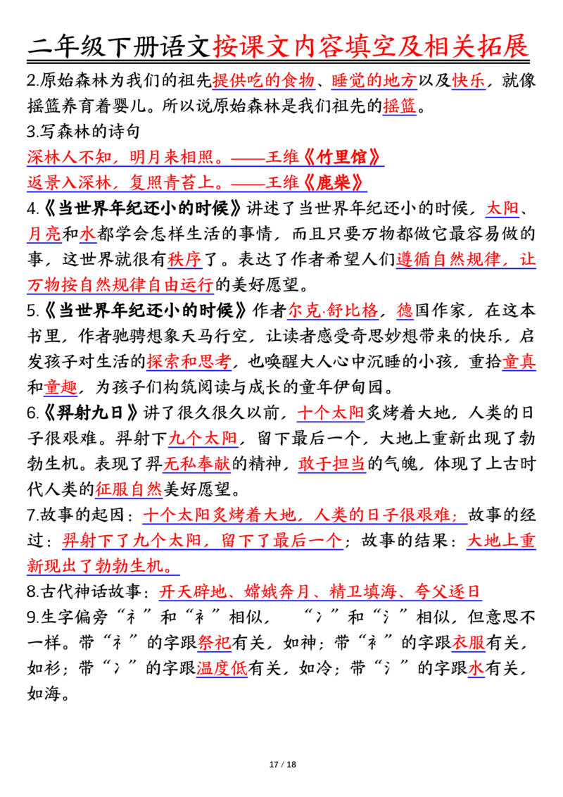 3.26按课文内容填空及相关知识拓展空白＋答案二下语文_二年级上下册资料_小学二年级学习资料-25年更新版_2-02、小学二年级语文下册_2-2-2、练习题、作业、试题、试卷_专项练习